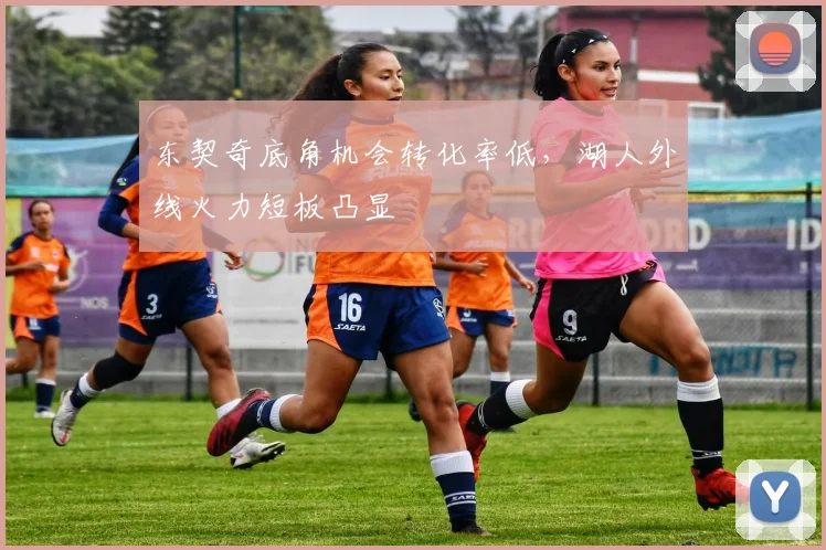 东契奇底角机会转化率低，湖人外线火力短板凸显