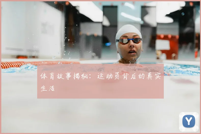 体育故事揭秘：运动员背后的真实生活