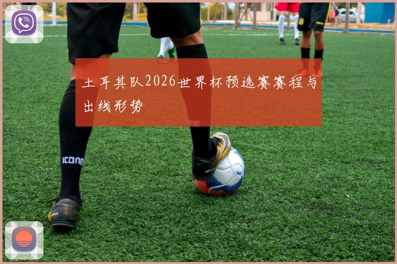 土耳其队2026世界杯预选赛赛程与出线形势