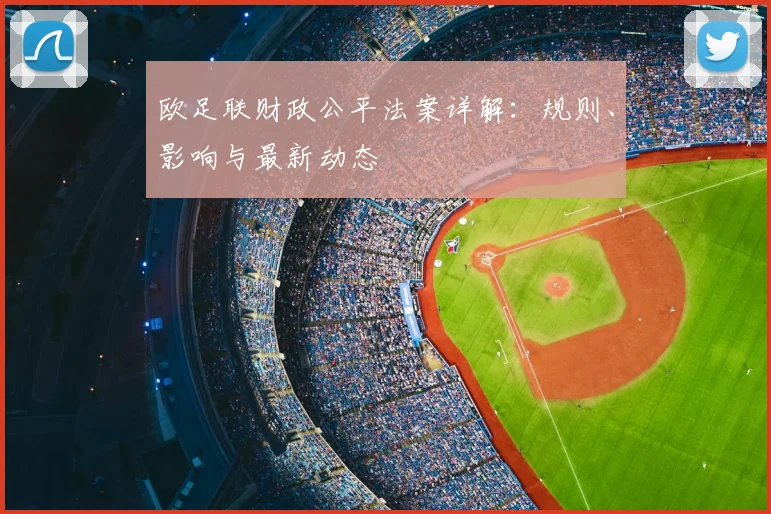 欧足联财政公平法案详解：规则、影响与最新动态