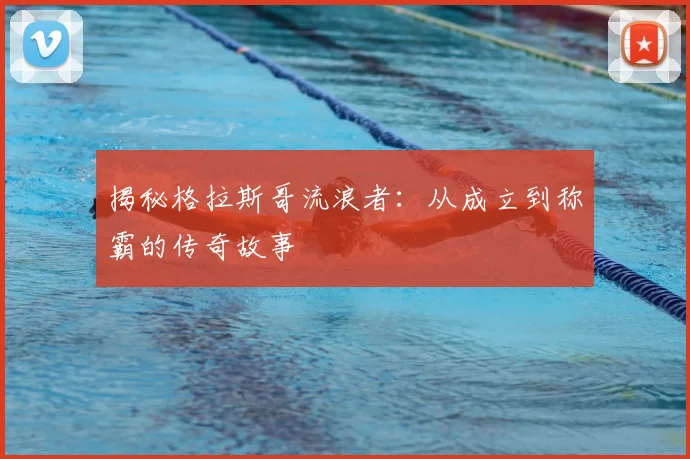 揭秘格拉斯哥流浪者：从成立到称霸的传奇故事