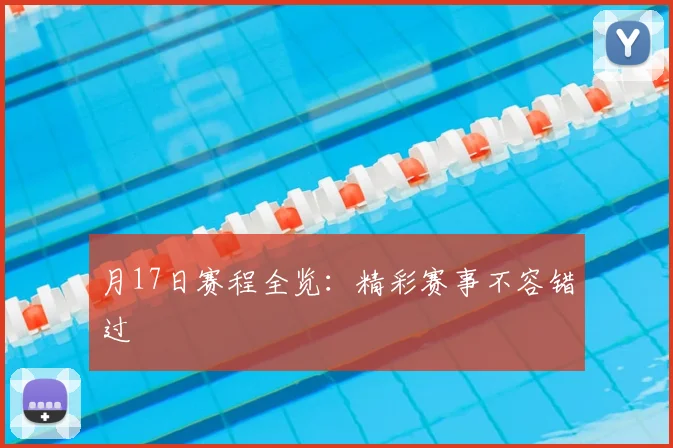 月17日赛程全览:精彩赛事不容错过