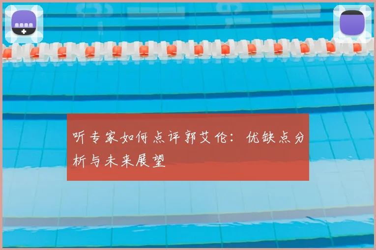 听专家如何点评郭艾伦：优缺点分析与未来展望