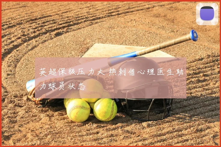 英超保级压力大 热刺借心理医生助力球员状态