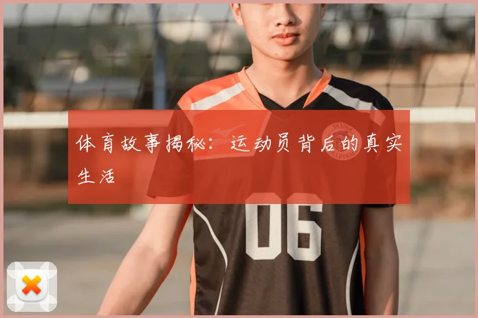 体育故事揭秘：运动员背后的真实生活