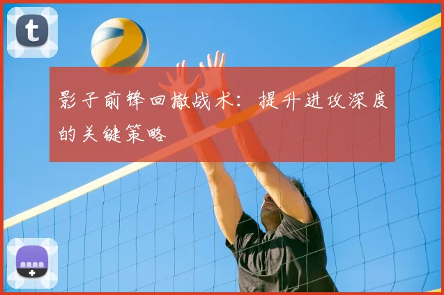 影子前锋回撤战术：提升进攻深度的关键策略