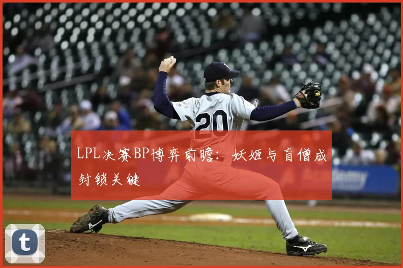 LPL决赛BP博弈前瞻：妖姬与盲僧成封锁关键