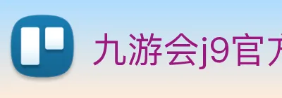 九游会j9官方网站 Logo